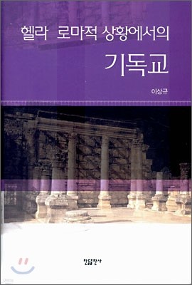 헬라 로마적 상황에서의 기독교