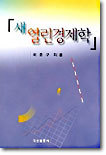 새 열린경제학