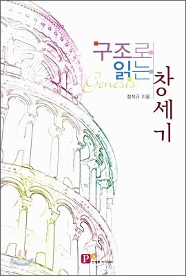 구조로 읽는 창세기