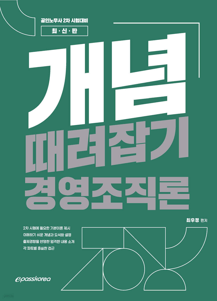 개념때려잡기 경영조직론