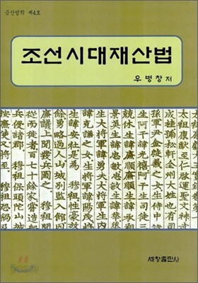 조선시대 재산법
