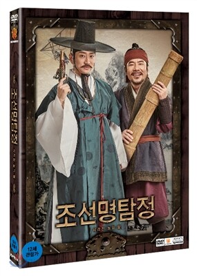 [중고-상] 조선명탐정: 사라진 놉의 딸 (2disc)