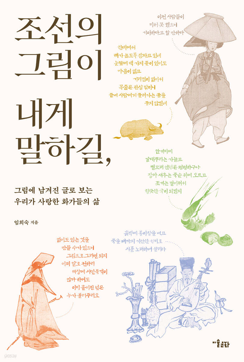 [그래제본소] 조선의 그림이 내게 말하길