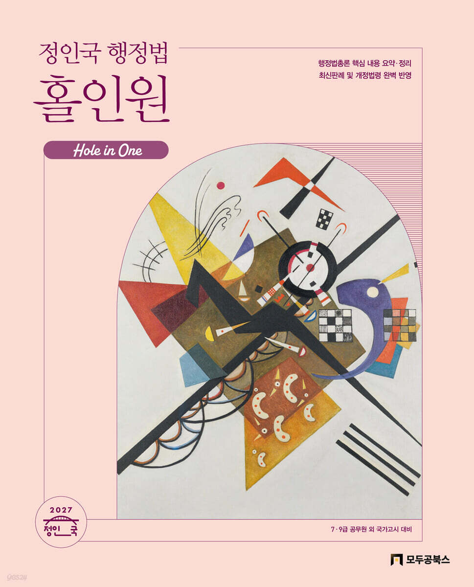 2027 정인국 행정법 홀인원