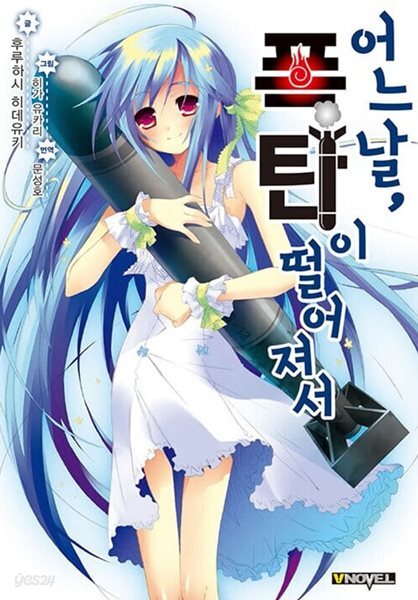 어느날폭탄이떨어져서   [ㅁㅣ개봉/띠지ㅇ/부록ㅇ]
