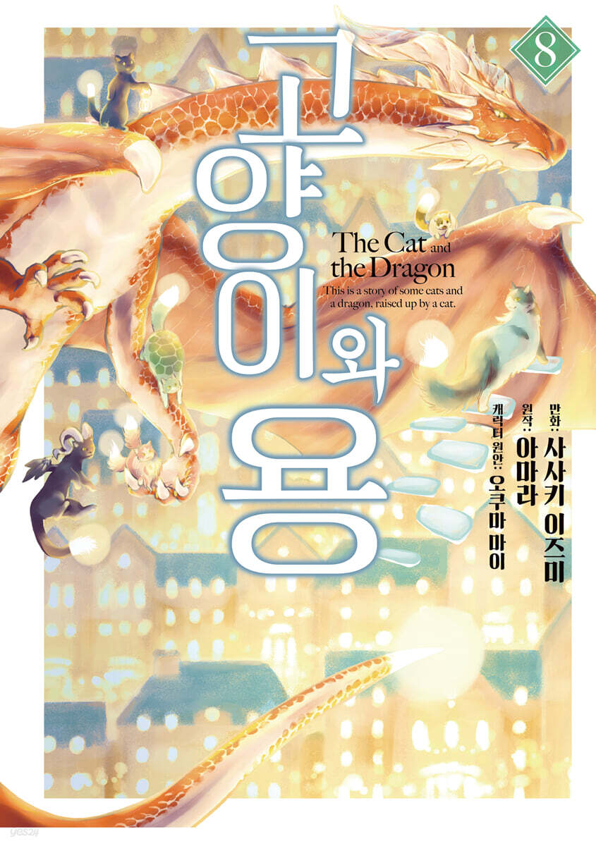 고양이와 용 8