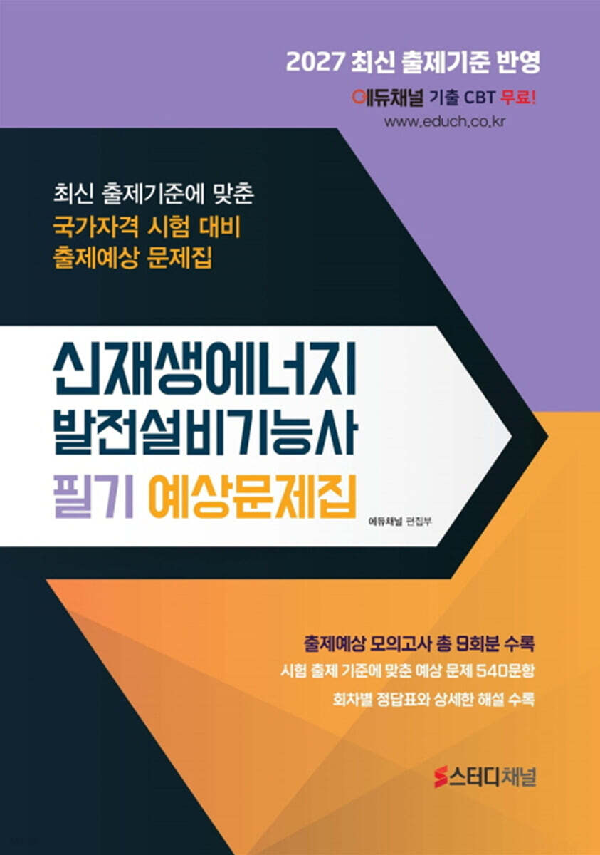 2027 신재생에너지발전설비기능사 필기 예상문제집