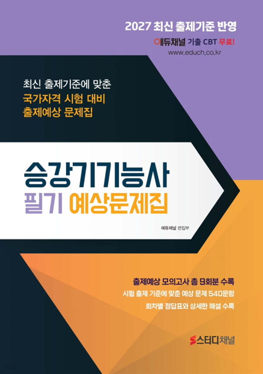 2027 승강기기능사 필기 예상문제집