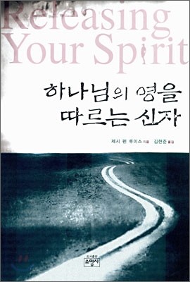 하나님의 영을 따르는 신자