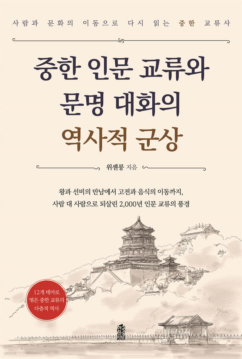 중한 인문 교류와 문명 대화의 역사적 군상