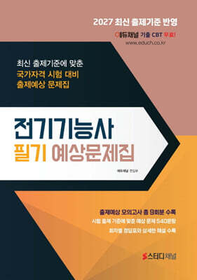 2027 전기기능사 필기 예상문제집