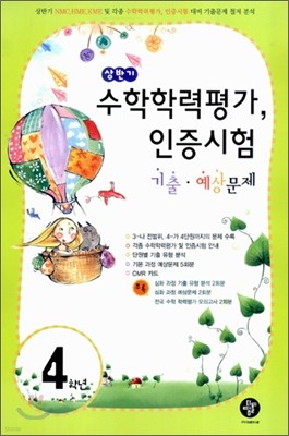 상반기 수학학력평가, 인증시험 기출·예상문제 초등 4학년 (8절)(2007년)