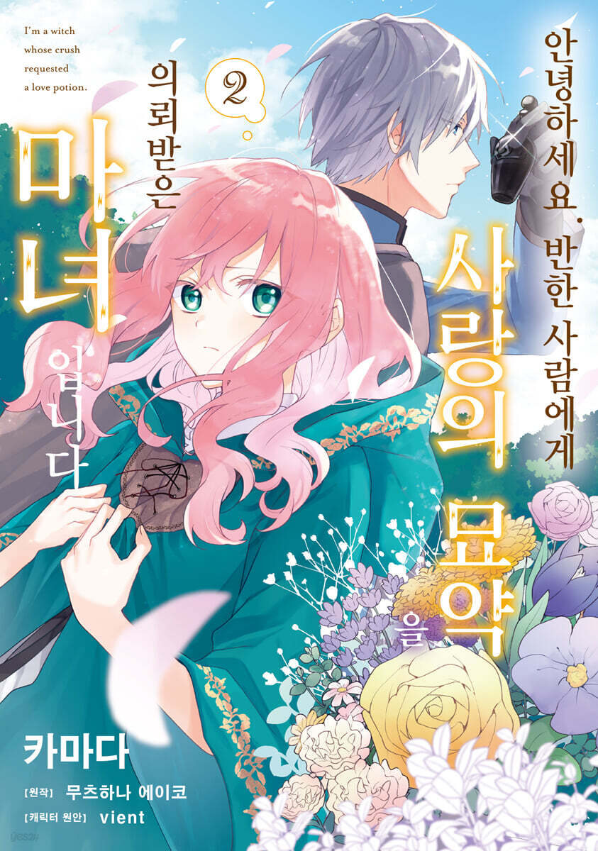 안녕하세요. 반한 사람에게 사랑의 묘약을 의뢰받은 마녀입니다. 2