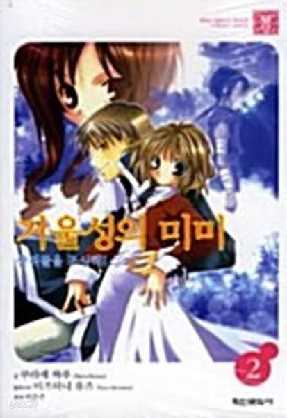거울성의미미 2   [ㅁㅣ개봉]