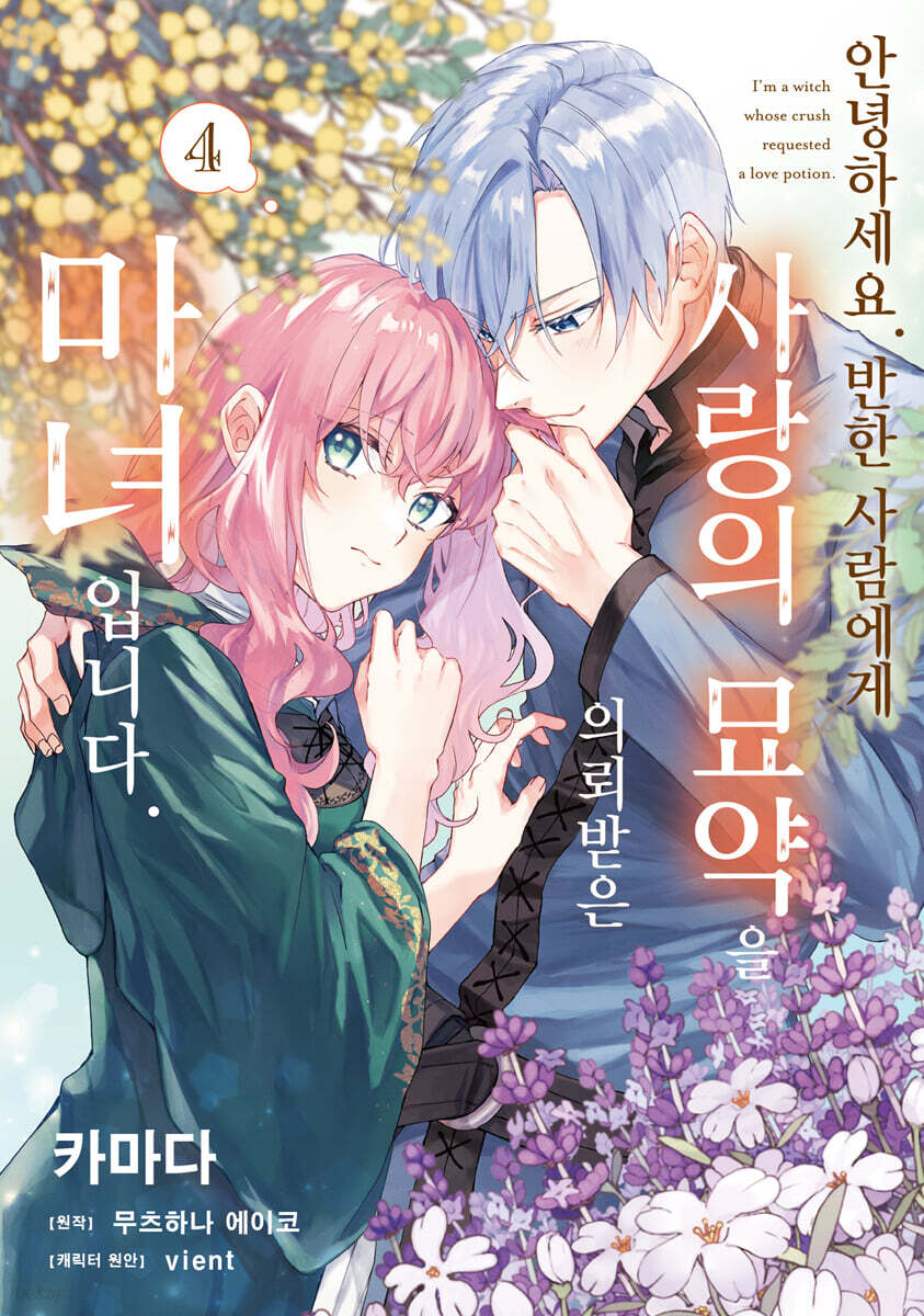 안녕하세요. 반한 사람에게 사랑의 묘약을 의뢰받은 마녀입니다. 4
