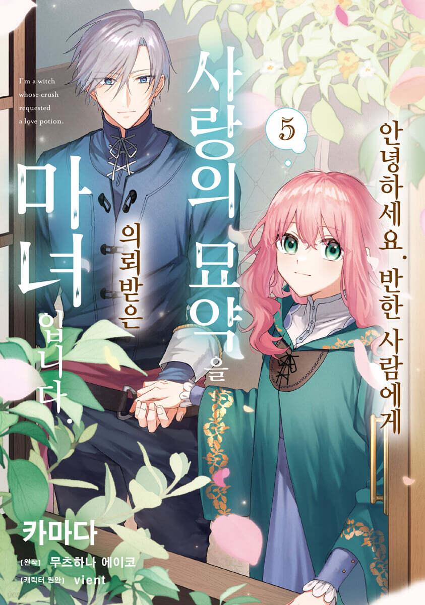 안녕하세요. 반한 사람에게 사랑의 묘약을 의뢰받은 마녀입니다. 5