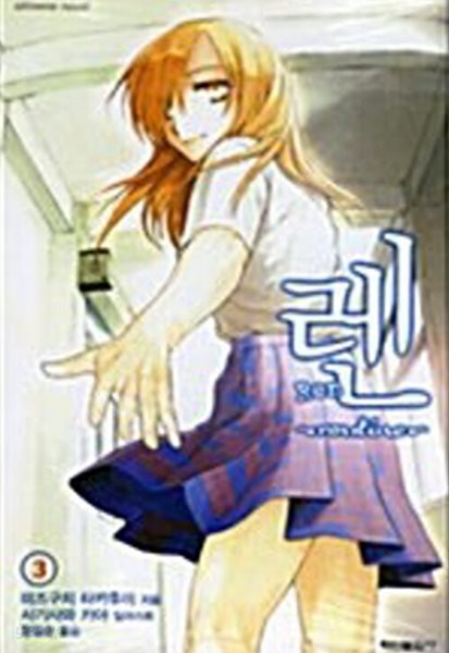 렌(Ren) 3   [ㅁㅣ개봉]