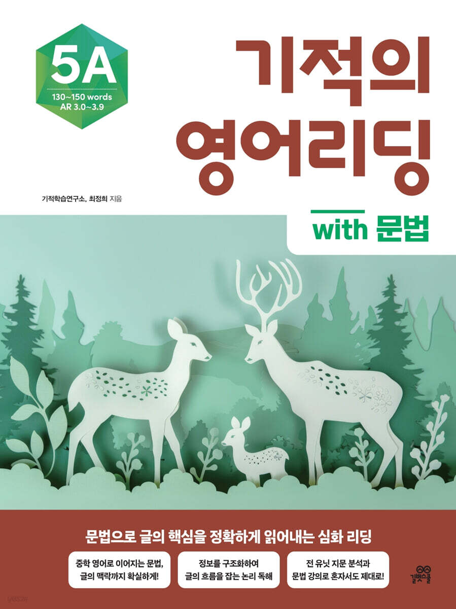 기적의 영어리딩 5A with 문법