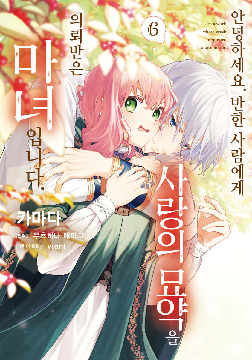 안녕하세요. 반한 사람에게 사랑의 묘약을 의뢰받은 마녀입니다. 6