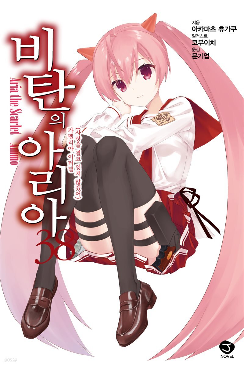 [대여] 비탄의 아리아 38권