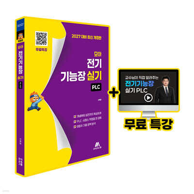 모아 전기기능장 실기 (PLC) 표지