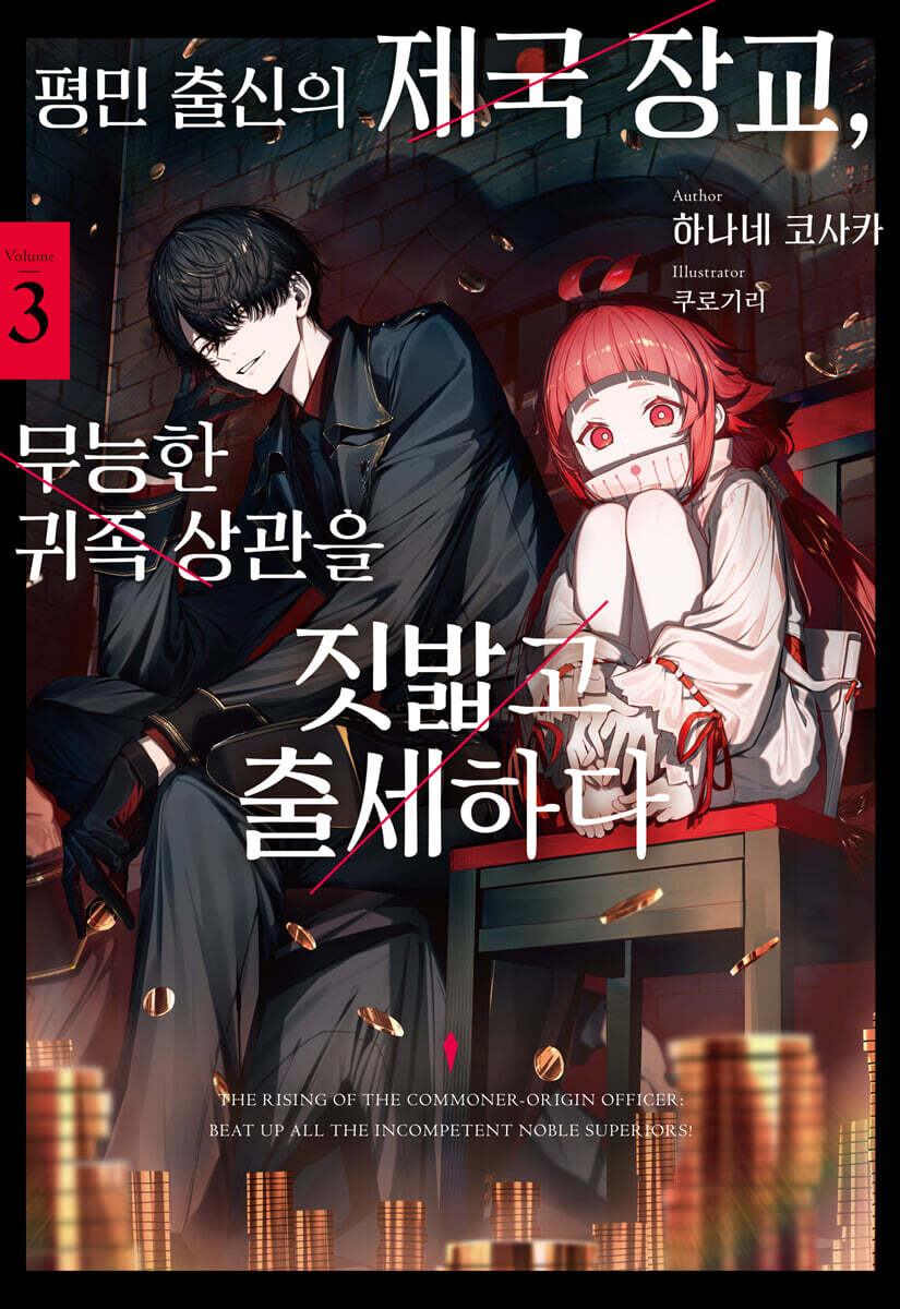 평민 출신의 제국 장교, 무능한 귀족 상관을 짓밟고 출세하다 3