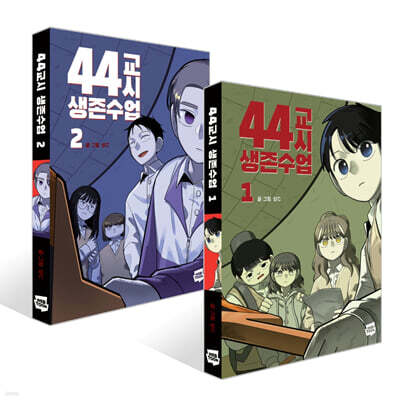44교시 생존수업 1~2권 세트 표지