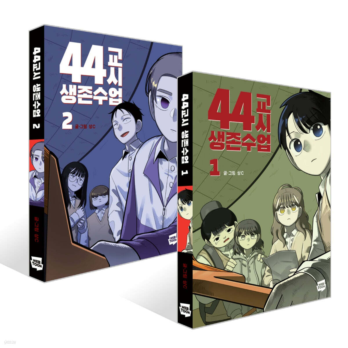 44교시 생존수업 1~2권 세트