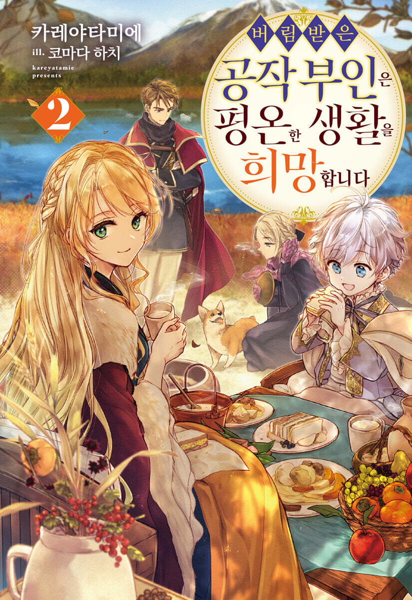 버림받은 공작 부인은 평온한 생활을 희망합니다 2