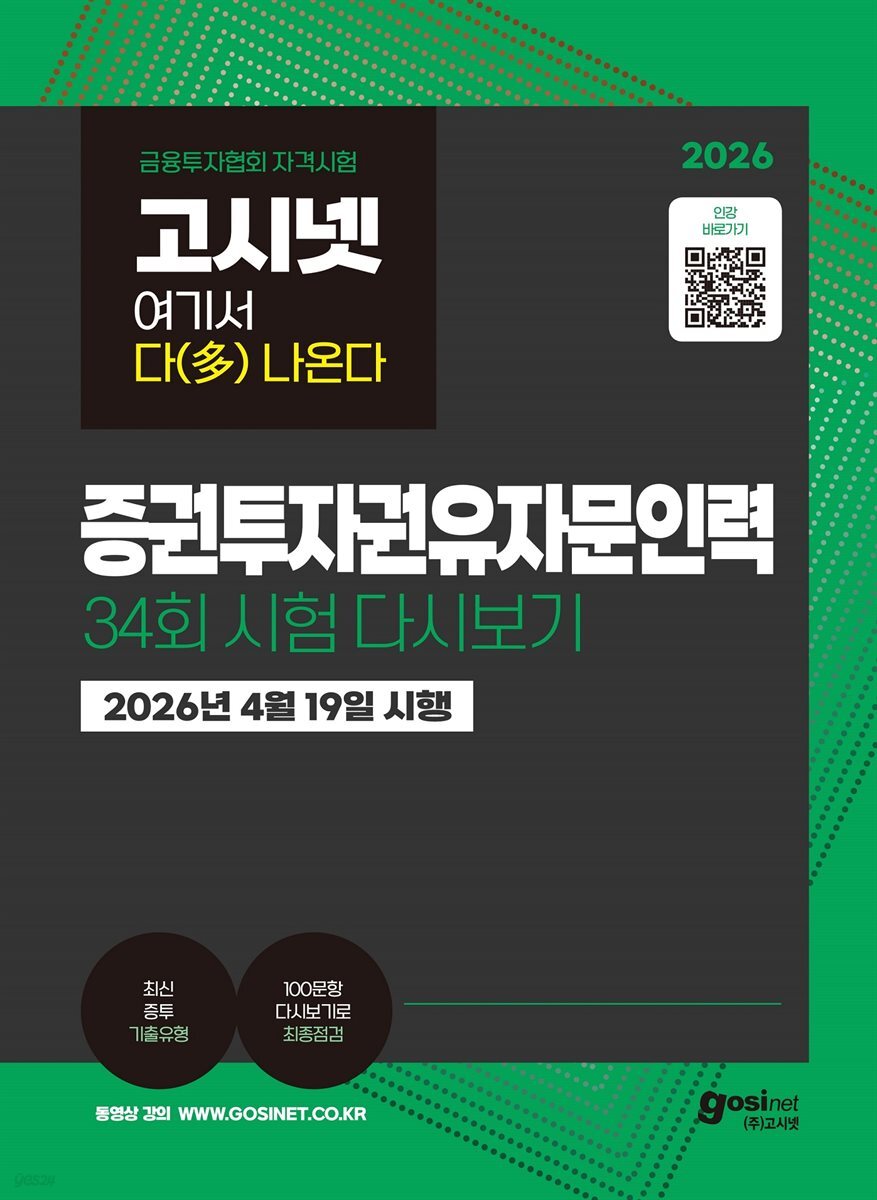 고시넷 증권투자권유자문인력 34회 시험 다시보기