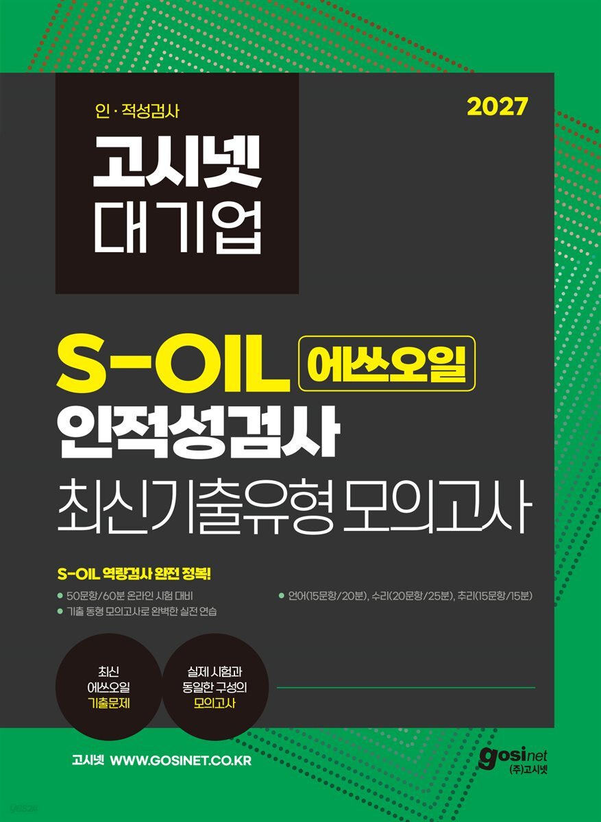 2027 고시넷 S-OIL(에쓰오일) 온라인 인적성검사 최신기출유형 모의고사