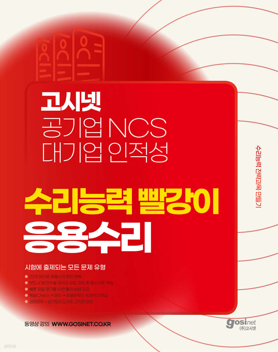 고시넷 공기업 NCS & 대기업 인적성 수리능력 빨강이 응용수리
