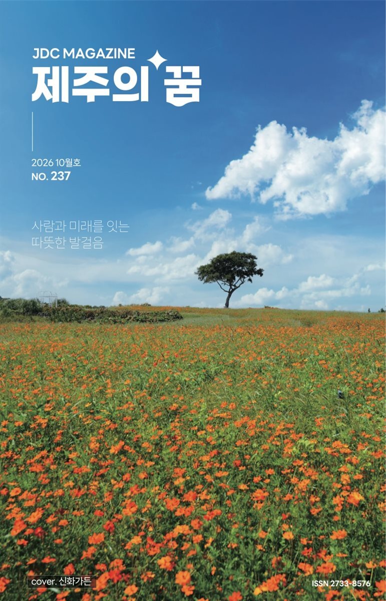 JDC 전자사보 <제주의 꿈> 2026년 10월호