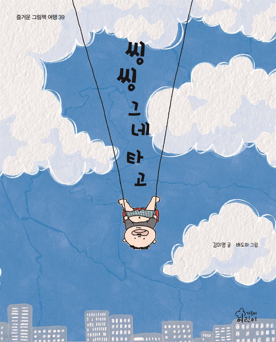 씽씽 그네 타고