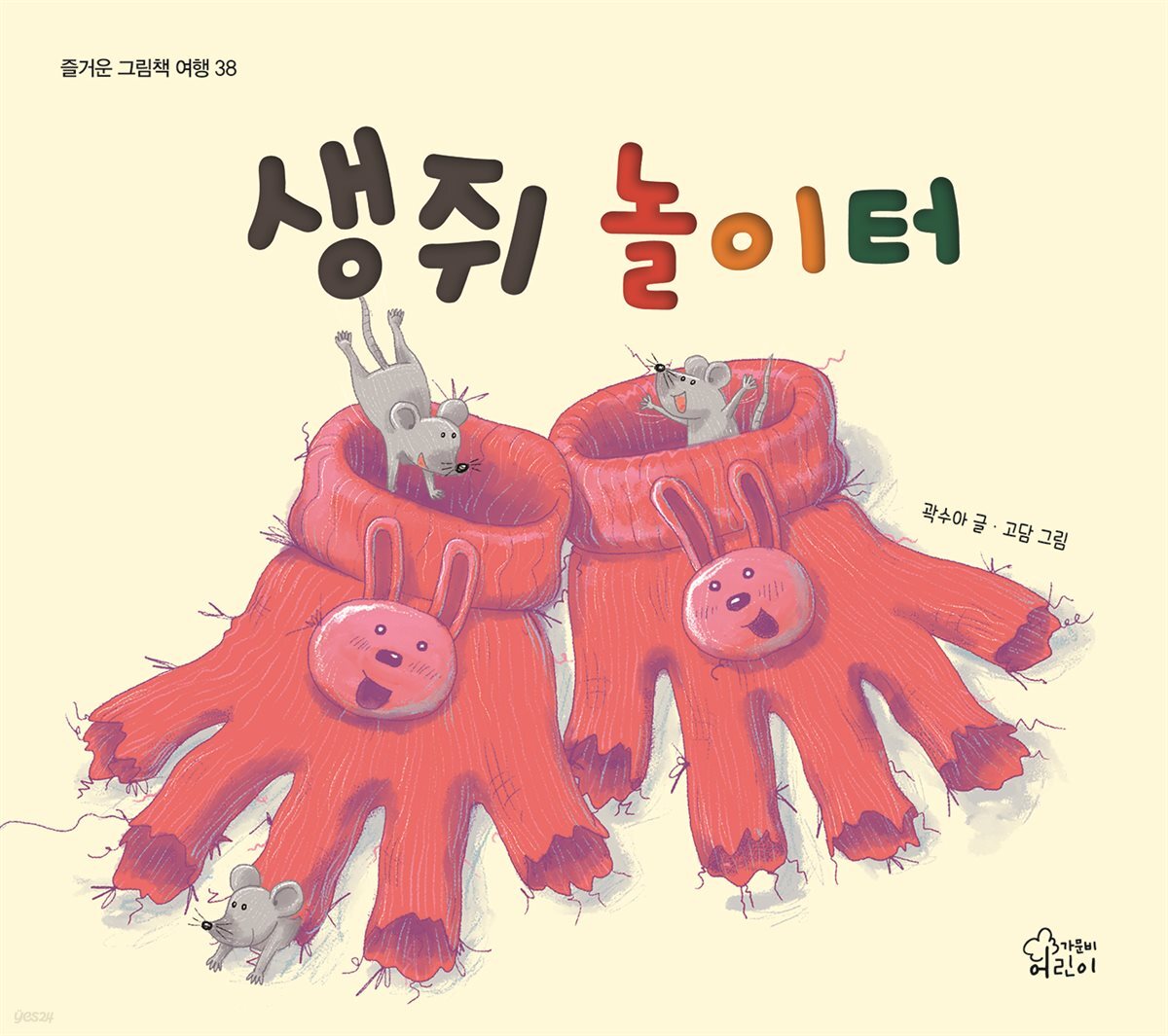 생쥐 놀이터