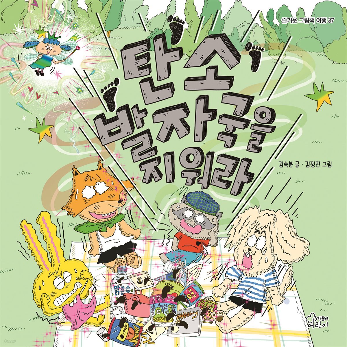 탄소발자국을 지워라