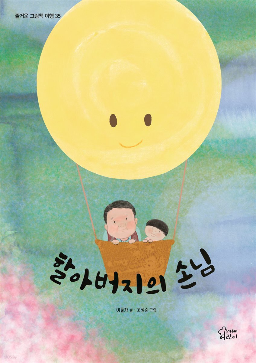 할아버지의 손님