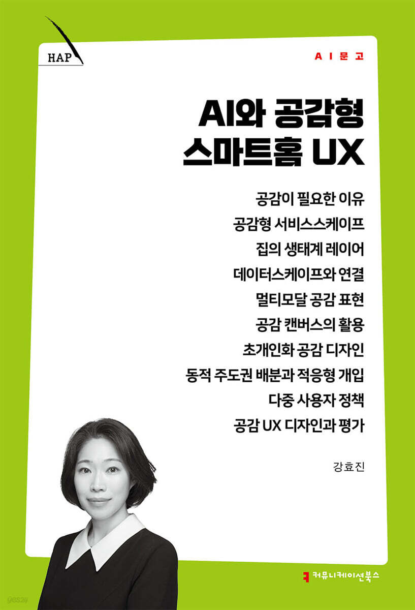 AI와 공감형 스마트홈 UX