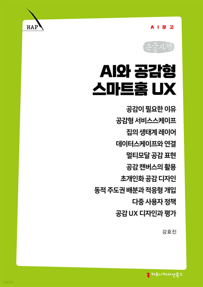 AI와 공감형 스마트홈 UX (큰글자책)
