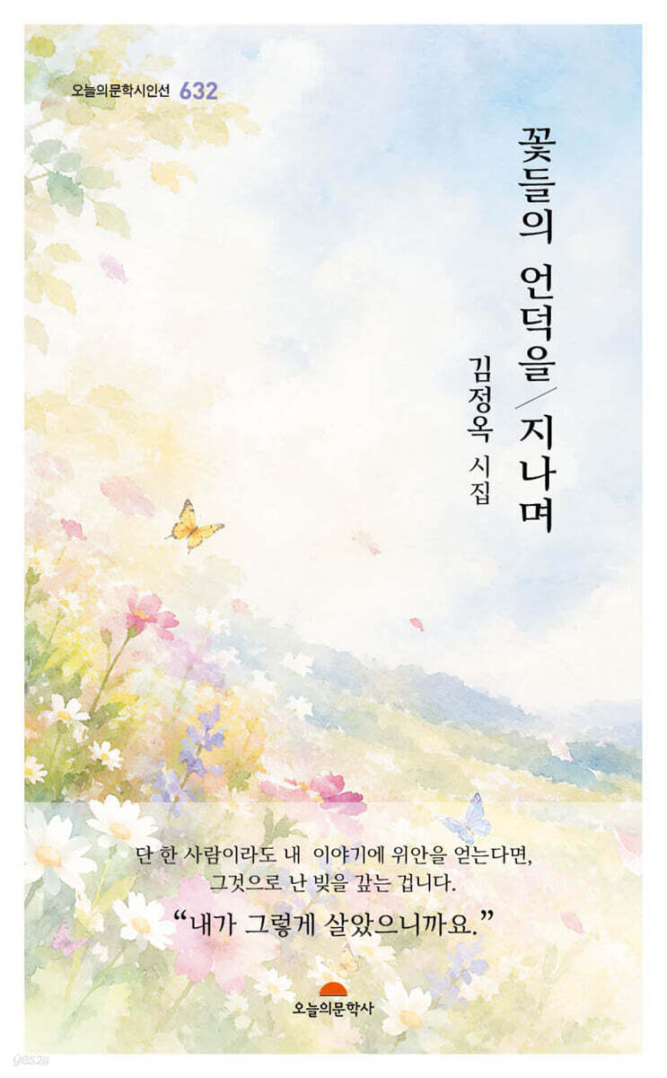 꽃들의 언덕을 지나며
