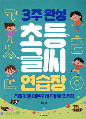 3주 완성 초등 글씨 연습장