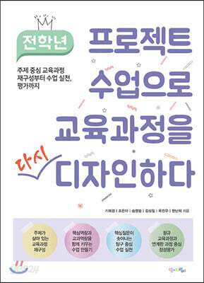 전학년 프로젝트 수업으로 교육과정을 다시 디자인하다