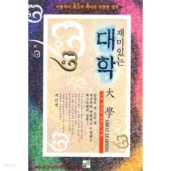 이율곡이 최고의 책이라 극찬한 명작 재미있는 대학