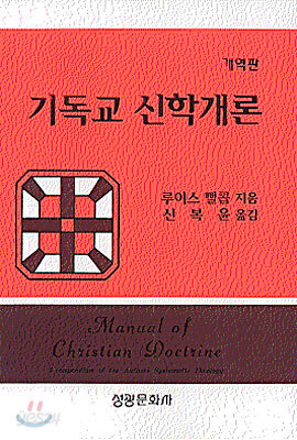 [중고-상] 기독교 신학개론