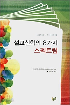 [중고-상] 설교신학의 8가지 스펙트럼