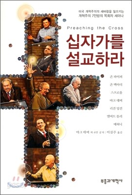 [중고-최상] 십자가를 설교하라