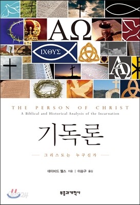 [중고-상] 기독론