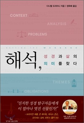[중고-상] 해석, 성경과 삶의 의미를 찾다