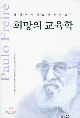 [중고-상] 희망의 교육학
