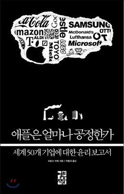 [중고-최상] 애플은 얼마나 공정한가